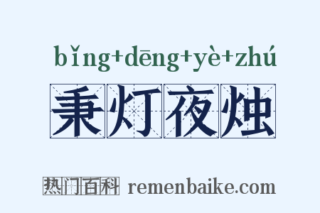 秉灯夜烛是什么意思的图片